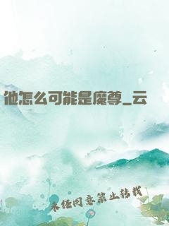 他怎么可能是魔尊